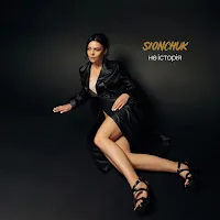 Sionchuk — Не Історія — обложка